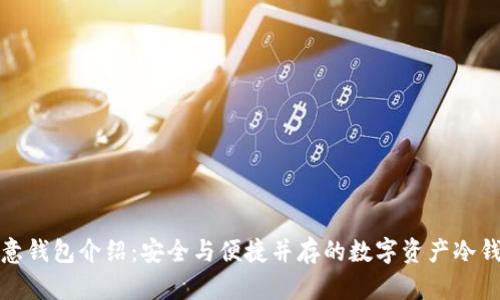 欧意钱包介绍：安全与便捷并存的数字资产冷钱包