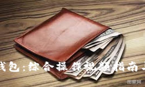 探索小狐钱包：综合操作视频指南与实用技巧