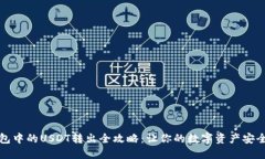 冷钱包中的USDT转出全攻略:让你的数字资产安全