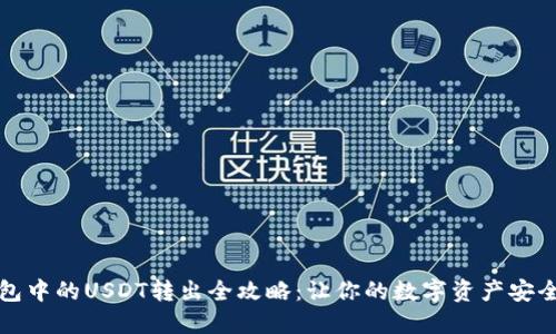 冷钱包中的USDT转出全攻略：让你的数字资产安全流动