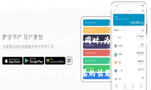 小狐钱包是硬件钱包吗？了解数字资产安全的最佳选择

小狐钱包, 硬件钱包, 数字资产, 加密货币, 安全/guanjianci

引言
随着区块链技术的发展及加密货币的广泛应用，越来越多的人开始关注如何安全地存储自己的数字资产。在众多钱包选择中，小狐钱包有着特殊的地位。然而，不少用户对其性质知之甚少，特别是它是否属于硬件钱包的范畴。本文将深入探讨小狐钱包的特性，以及硬件钱包的定义和重要性。希望通过详细的解析，帮助您进一步理解这个越来越重要的数字资产管理工具。

小狐钱包简介
小狐钱包是一款以用户友好、操作简便为主打的数字资产管理工具。它不仅支持多种加密货币的存储、发送和接收，还集成了多种实际应用功能，如交易所的链接、市场行情监控等。此外，小狐钱包旨在为用户提供一个安全、可靠的资产管理环境。

理解硬件钱包
硬件钱包是存储加密货币的一种物理设备，其主要目的是提高安全性。这种钱包通常是一个小型的专用设备，能够独立于网络运作，从而避免黑客攻击和网络病毒的侵扰。与在线钱包或软件钱包相比，硬件钱包的私钥存储在设备内，不会轻易暴露，保障了用户资产的安全性。

小狐钱包的特点
要判断小狐钱包是否属于硬件钱包，首先需要认真分析它的特点。小狐钱包具备以下几个优势：

ul
listrong多币种支持：/strong小狐钱包支持多种主流加密货币，包括比特币、以太坊等，使得用户能够方便地管理不同种类的数字资产。/li
listrong用户界面友好：/strong其设计理念注重用户体验，界面简洁直观，即使是新手用户也能快速上手，进行操作。/li
listrong安全性设计：/strong小狐钱包的私钥存储在本地，同时具备多重加密和安全备份功能，大大降低了资产被盗风险。/li
listrong社区和技术支持：/strong小狐钱包背后有强大的技术团队支持，定期进行系统更新和安全性提升，并提供用户社区互动，解决各种问题。/li
/ul

小狐钱包的安全性分析
对于数字资产来说，安全性无疑是重中之重。小狐钱包在安全设计方面做了不少努力。首先，其私钥存储在本地，避免了因为网络攻击导致的私钥泄露。其次，小狐钱包实现了多签名功能，用户可以设置多个签名来增强交易的安全性。此外，用户的资产可以选择豪华保险计划，以应对意外情况。这些措施都为用户提供了一种额外的安全保障。

硬件钱包的市场需求
随着加密货币市场的不断成熟，越来越多的投资者开始认识到硬件钱包在保护资产中的重要性。虽然软件钱包和在线钱包以其方便性受到欢迎，但其安全性始终是一个问题。因此，硬件钱包逐渐成为许多投资人的首选，尤其是那些拥有大量数字资产的用户。人们不再仅仅满足于简单的交易，而是开始关注如何更好地保护自己的投资。这一趋势无疑促进了硬件钱包的市场需求。

小狐钱包与硬件钱包的区别
尽管小狐钱包在安全性和多功能性上有显著表现，但它并不完全符合硬件钱包的定义。硬件钱包是一种专用设备，通常是USB或者蓝牙形式，与手机或电脑连接进行交易。而小狐钱包则是一个应用程序，无需专用设备。虽然小狐钱包具备某些硬件钱包所需的部分功能，例如私钥本地存储和加密处理，但它的使用方式和设备特性使得其无法归入硬件钱包类。

小狐钱包的用户体验
关于小狐钱包的用户体验，多数评价是积极的。很多用户提到其界面清晰，操作简单，方便快捷。同时，小狐钱包还提供了丰富的学习资源和帮助文档，对新手特别友好。即便是对加密资产不熟悉的用户，也能在短时间内学会如何使用各项功能。此外，小狐钱包定期推出更新，改善用户体验，持续听取用户反馈，这种关注与互动也增强了用户对小狐钱包的信任感。

小狐钱包的未来发展
展望未来，小狐钱包的发展潜力依然巨大。随着加密货币市场的不断变化，以及用户需求的多样化，小狐钱包也正在积极调整。例如，可能引入更多的区块链技术应用，与去中心化金融(DeFi)相结合，以满足投资者多样化的需求。同时，为了提升安全性和用户体验，小狐钱包也可能考虑在未来引入硬件钱包的部分特性，让用户在资产管理上获得更多的选择。

结论
总的来说，小狐钱包是一款功能强大且易于使用的数字资产管理工具。虽然它不属于硬件钱包，但其在安全性上的设计理念与硬件钱包有一定的相似之处。随着区块链技术的日益普及，数字资产的管理和保护将成为越来越重要的话题。用户在选择钱包时，应该根据自己的需求与使用场景进行综合考虑，这样才能找到最适合自己的资产安全方案。在未来，小狐钱包的不断创新与发展无疑会影响越来越多的用户，成为数字资产管理领域的一部分。