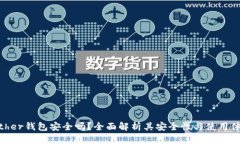 Bither钱包安全吗?全面解析其安全性与使用体验
