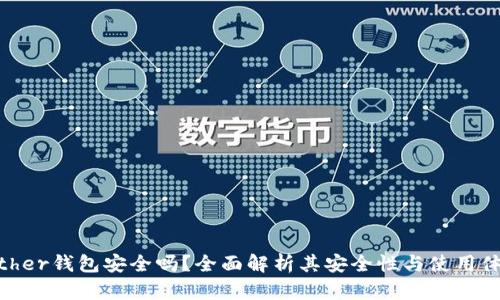 Bither钱包安全吗？全面解析其安全性与使用体验