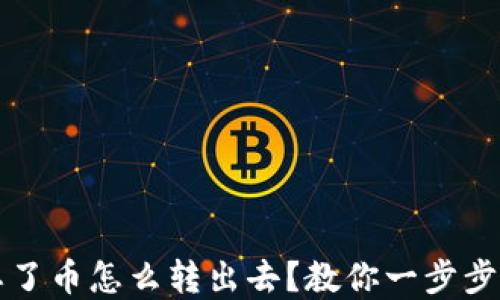 冷钱包忘了币怎么转出去?教你一步步找回资产