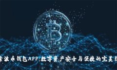 探索波币钱包APP:数字资产安全与便捷的完美结
