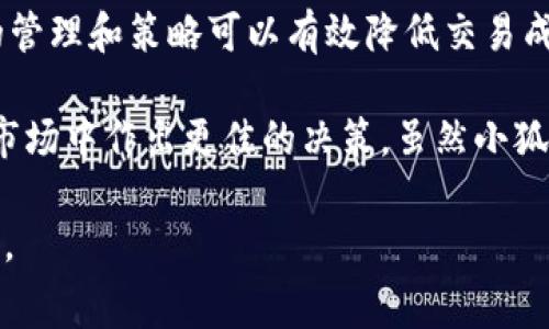 小狐钱包手续费怎么算？全面解析你的疑问，让你轻松上手！

小狐钱包, 手续费, 钱包使用, 加密货币, 交易成本/guanjianci

一、小狐钱包简介

随着区块链技术的不断发展，加密货币逐渐融入了我们的日常生活。在这种大环境下，小狐钱包作为一种新兴的数字货币钱包，备受用户青睐。什么是小狐钱包？简单来说，它是一款支持多种加密货币存储、管理和交易的钱包应用。用户通过小狐钱包，可以方便地进行数字资产的管理，同时还可以享受交易的便捷性。

二、手续费的基本概念

在任何经济交易中，手续费都是一个重要的组成部分。手续费通常是指在交易过程中，因提供服务而收取的费用。在小狐钱包中，手续费主要涉及到加密货币的转账和交易。手续费是为了弥补网络运行及交易处理所需的成本，同时也是确保交易顺利完成的重要因素。

三、小狐钱包的手续费结构

小狐钱包的手续费一般分为两部分：固定手续费和浮动手续费。这两种手续费在不同的情况下会有所变化，下面我们来详细解析：

h41. 固定手续费/h4

固定手续费是指在每一次交易中，用户需要支付的固定金额。即使交易金额不同，这一部分的手续费保持不变。通常情况下，这一部分的手续费主要用于小狐钱包的运营维护及平台的服务支持。

h42. 浮动手续费/h4

浮动手续费则是与交易金额、交易网络拥堵程度以及市场波动等因素相关。在区块链网络中，矿工费是一个不容忽视的部分。矿工为交易提供验证和确认服务，因此他们会根据网络拥堵程度设定相应的手续费，网络越繁忙，手续费自然就会提高。

四、怎么计算小狐钱包的手续费？

在小狐钱包中，手续费的计算与具体的交易类型密切相关。下面我们提供一个简单的计算方式，帮助用户了解如何快速估算手续费。

h41. 确认交易类型/h4

在小狐钱包中，用户进行的每一笔交易都需要明确交易类型，如转账、提现等。根据不同的交易类型，手续费可能会有所不同。在进行大额交易时，可以优先选择一些手续费更低的时间段，这样可以最大程度降低交易成本。

h42. 了解当前网络状况/h4

用户可以在小狐钱包的首页或相关页面查看当前网络的拥堵程度。在网络繁忙时，建议用户选择足够的手续费，以确保交易能够快速被确认。当网络不繁忙时，可以适度降低手续费，这样既能确保交易顺利完成，也能节省一部分成本。

h43. 使用手续费计算器/h4

为了提升用户体验，小狐钱包可能会提供手续费计算器功能。用户可以在钱包App中输入交易金额，系统将根据当前网络状况和交易类型自动计算出相应手续费。这无疑是一个方便快速的方法，节省了繁琐的手动计算过程。

五、手续费的影响因素

手续费的高低与多个因素有关，下面我们一一列举：

h41. 市场波动/h4

加密货币市场的波动性使得手续费也有所波动。在市场交易活跃时，用户可能需要支付更高的手续费来确保交易的及时性与安全性。而在市场平稳时期，则可以享受较为低廉的手续费。

h42. 交易时间/h4

交易的时间段对手续费的影响同样不容忽视。在网络高峰时段，用户需要支付更高的手续费来确保交易能够被快速处理，而在非高峰时段，则手续费相对较低。因此，用户在选择交易时间时，可以灵活调整，选择手续费相对低的时段进行交易。

h43. 加密货币类型/h4

不同的加密货币具有不同的交易手续费结构。比如，比特币（BTC）和以太坊（ETH）在手续费上可能差别较大。用户在进行不同币种的交易时，需要留意不同币种的手续费资讯，合理选择。

六、手续费的策略

为了降低交易成本，用户可以采取一些策略：

h41. 定期研究手续费变化/h4

用户可以定期关注小狐钱包或相关社区中的手续费变化动态，以制定合理的交易计划。例如，在网络不拥挤的情况下，集中处理多笔交易，能够有效减少手续费。

h42. 在不同平台间对比手续费/h4

除了小狐钱包外，市场上还有许多其他的数字货币交易平台和钱包。用户可以对比不同平台的手续费，选择更具性价比的平台进行交易。

h43. 积极参与社区活动/h4

小狐钱包不定期会推出一些回馈活动，用户参与这些活动不仅可以获得额外奖励，甚至还可能减少手续费。因此，积极关注小狐钱包的通知和社区活动信息是十分必要的。

七、综述与建议

总的来说，小狐钱包手续费的计算涉及多种因素，从交易类型到市场状况都可能影响。这些费用虽是用户在使用钱包时的附加负担，但合理的管理和策略可以有效降低交易成本，实现盈利最大化。

为了更好地使用小狐钱包，建议用户常常关注相关的手续费变动，及时调整自己的交易策略。同时，不断提高对加密市场的认知，以便在动态市场中作出更佳的决策。虽然小狐钱包的手续费计算过程可能让人感到烦恼，但熟悉这些规则与策略，就能使用户在这个数字化时代的交易中立于不败之地。

希望这篇文章能帮助你更好地理解小狐钱包的手续费计算方法以及背后的一些原则，同时为你的加密货币交易之旅提供实用的指导和建议。