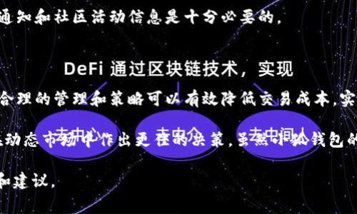 小狐钱包手续费怎么算？全面解析你的疑问，让你轻松上手！

小狐钱包, 手续费, 钱包使用, 加密货币, 交易成本/guanjianci

一、小狐钱包简介

随着区块链技术的不断发展，加密货币逐渐融入了我们的日常生活。在这种大环境下，小狐钱包作为一种新兴的数字货币钱包，备受用户青睐。什么是小狐钱包？简单来说，它是一款支持多种加密货币存储、管理和交易的钱包应用。用户通过小狐钱包，可以方便地进行数字资产的管理，同时还可以享受交易的便捷性。

二、手续费的基本概念

在任何经济交易中，手续费都是一个重要的组成部分。手续费通常是指在交易过程中，因提供服务而收取的费用。在小狐钱包中，手续费主要涉及到加密货币的转账和交易。手续费是为了弥补网络运行及交易处理所需的成本，同时也是确保交易顺利完成的重要因素。

三、小狐钱包的手续费结构

小狐钱包的手续费一般分为两部分：固定手续费和浮动手续费。这两种手续费在不同的情况下会有所变化，下面我们来详细解析：

h41. 固定手续费/h4

固定手续费是指在每一次交易中，用户需要支付的固定金额。即使交易金额不同，这一部分的手续费保持不变。通常情况下，这一部分的手续费主要用于小狐钱包的运营维护及平台的服务支持。

h42. 浮动手续费/h4

浮动手续费则是与交易金额、交易网络拥堵程度以及市场波动等因素相关。在区块链网络中，矿工费是一个不容忽视的部分。矿工为交易提供验证和确认服务，因此他们会根据网络拥堵程度设定相应的手续费，网络越繁忙，手续费自然就会提高。

四、怎么计算小狐钱包的手续费？

在小狐钱包中，手续费的计算与具体的交易类型密切相关。下面我们提供一个简单的计算方式，帮助用户了解如何快速估算手续费。

h41. 确认交易类型/h4

在小狐钱包中，用户进行的每一笔交易都需要明确交易类型，如转账、提现等。根据不同的交易类型，手续费可能会有所不同。在进行大额交易时，可以优先选择一些手续费更低的时间段，这样可以最大程度降低交易成本。

h42. 了解当前网络状况/h4

用户可以在小狐钱包的首页或相关页面查看当前网络的拥堵程度。在网络繁忙时，建议用户选择足够的手续费，以确保交易能够快速被确认。当网络不繁忙时，可以适度降低手续费，这样既能确保交易顺利完成，也能节省一部分成本。

h43. 使用手续费计算器/h4

为了提升用户体验，小狐钱包可能会提供手续费计算器功能。用户可以在钱包App中输入交易金额，系统将根据当前网络状况和交易类型自动计算出相应手续费。这无疑是一个方便快速的方法，节省了繁琐的手动计算过程。

五、手续费的影响因素

手续费的高低与多个因素有关，下面我们一一列举：

h41. 市场波动/h4

加密货币市场的波动性使得手续费也有所波动。在市场交易活跃时，用户可能需要支付更高的手续费来确保交易的及时性与安全性。而在市场平稳时期，则可以享受较为低廉的手续费。

h42. 交易时间/h4

交易的时间段对手续费的影响同样不容忽视。在网络高峰时段，用户需要支付更高的手续费来确保交易能够被快速处理，而在非高峰时段，则手续费相对较低。因此，用户在选择交易时间时，可以灵活调整，选择手续费相对低的时段进行交易。

h43. 加密货币类型/h4

不同的加密货币具有不同的交易手续费结构。比如，比特币（BTC）和以太坊（ETH）在手续费上可能差别较大。用户在进行不同币种的交易时，需要留意不同币种的手续费资讯，合理选择。

六、手续费的策略

为了降低交易成本，用户可以采取一些策略：

h41. 定期研究手续费变化/h4

用户可以定期关注小狐钱包或相关社区中的手续费变化动态，以制定合理的交易计划。例如，在网络不拥挤的情况下，集中处理多笔交易，能够有效减少手续费。

h42. 在不同平台间对比手续费/h4

除了小狐钱包外，市场上还有许多其他的数字货币交易平台和钱包。用户可以对比不同平台的手续费，选择更具性价比的平台进行交易。

h43. 积极参与社区活动/h4

小狐钱包不定期会推出一些回馈活动，用户参与这些活动不仅可以获得额外奖励，甚至还可能减少手续费。因此，积极关注小狐钱包的通知和社区活动信息是十分必要的。

七、综述与建议

总的来说，小狐钱包手续费的计算涉及多种因素，从交易类型到市场状况都可能影响。这些费用虽是用户在使用钱包时的附加负担，但合理的管理和策略可以有效降低交易成本，实现盈利最大化。

为了更好地使用小狐钱包，建议用户常常关注相关的手续费变动，及时调整自己的交易策略。同时，不断提高对加密市场的认知，以便在动态市场中作出更佳的决策。虽然小狐钱包的手续费计算过程可能让人感到烦恼，但熟悉这些规则与策略，就能使用户在这个数字化时代的交易中立于不败之地。

希望这篇文章能帮助你更好地理解小狐钱包的手续费计算方法以及背后的一些原则，同时为你的加密货币交易之旅提供实用的指导和建议。