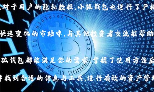 如何在小狐钱包中查询支持的数字资产一键获取你的投资组合

小狐钱包, 数字资产, 查询功能, 投资组合, 加密货币/guanjianci

引言：数字资产管理的重要性
在当今快速发展的数字经济时代，数字资产管理显得尤为重要。随着加密货币的种类与日俱增，如何高效地查询和管理自己的数字资产成为许多投资者的关注热点。小狐钱包作为一款受到广泛认可的数字资产管理工具，提供了丰富的功能。特别是其查询功能，让用户能够轻松掌握手中持有的所有币种信息。

小狐钱包简介
小狐钱包成立于2017年，致力于为用户提供安全便捷的数字资产管理服务。其操作界面友好，用户体验佳。此外，小狐钱包支持多种主流加密货币，如比特币、以太坊等，并定期更新其支持的币种列表，以符合市场最新动态。

第一步：下载并安装小狐钱包
要使用小狐钱包的查询功能，首先需要确保你已经下载并安装了这款应用。你可以在官网或各大应用商店中找到小狐钱包。安装完成后，打开应用并进行注册或直接登录你的账户。如果你是第一次使用，建议详细阅读使用说明，以帮助你快速熟悉小狐钱包的各项功能。

第二步：进入资产管理界面
登录成功后，你会被引导到主界面。在这里，找到并点击“资产管理”选项。此时，你将看到一个清晰的资产概览，里面显示了你目前持有的所有币种。这一界面不仅直观明了，还可以一目了然地看到各种币种的当前市值以及其相对于投资时的涨跌情况。

第三步：使用搜索功能
为了快速找到你想要的币种，小狐钱包提供了强大的搜索功能。在资产管理界面，通常会有一个搜索框。你只需输入币种的名称或代码（如“BTC”或“以太坊”），系统就会自动过滤并展示你所查询的币种信息。这一功能极大提高了用户的查询效率，更便于管理个人资产。

第四步：了解各个币种的详细信息
点击你感兴趣的币种后，你将进入该币种的详细信息界面。在这里，你可以查看到更为详细的数据，包括该币种的历史价格走势、当前交易量、市场热度、以及项目方的最新动态。这些信息有助于你进一步决策，比如是否需要增持或减持该币种。

第五步：添加新币种
除了查询已有的币种，小狐钱包还允许用户添加新的虚拟货币。如果你发现了新的投资机会，可以通过“添加币种”功能轻松添加。只需在搜索框中输入币种名称，待系统识别后点击添加按钮，便可将其纳入你的资产列表。这一功能让你能够随时更新你的投资组合，确保不错过任何一个机会。

第六步：设置通知与价格预警
为了更好地管理你的数字资产，小狐钱包提供了价格预警功能。你可以通过设置特定币种的价格预警，及时获取价格波动信息。当某个币种的价格达到你设置的阈值时，系统会通过推送通知提醒你。这一功能不仅帮助你更好地把握买入卖出的时机，还能避免因价格突变而造成的损失。

第七步：安全性与隐私保护
随着数字货币的普及，安全性问题愈发重要。小狐钱包对此非常重视，采用了多种先进的安全技术，如双重身份验证和数据加密，确保用户的资产安全。同时，对于用户的隐私数据，小狐钱包也进行了严格保护，确保不会泄露用户的个人信息。

第八步：学习与交流社区
除了资产查询与管理，小狐钱包还提供了丰富的学习与交流社区。在这里，用户可以参与讨论最新的市场动态，分享投资心得，向其他用户请教。在投资这个快速变化的市场中，与其他投资者交流能帮助你获取更多的信息，从而做出更明智的投资决策。

结语：轻松管理数字资产，从小狐钱包开始
总体而言，小狐钱包凭借其强大的查询功能与便捷的操作，为用户提供了一个高效的数字资产管理平台。无论你是加密货币的新手还是深谙市场的老手，小狐钱包都能满足你的需求。掌握了使用方法后，你可以随时随地了解自己的投资组合，做出明智的投资选择。在这个瞬息万变的市场中，及时获取信息和做出反应，将为你的投资之路提供强有力的支持。

未来，随着加密货币市场的不断演进，小狐钱包将继续升级其功能，以便更好地服务于用户。无论是新兴币种还是变化莫测的市场，用户都可以在小狐钱包中找到合适的信息与工具，进行有效的资产管理。加入小狐钱包，开始你的数字资产管理之旅，轻松把握每一次投资机会。