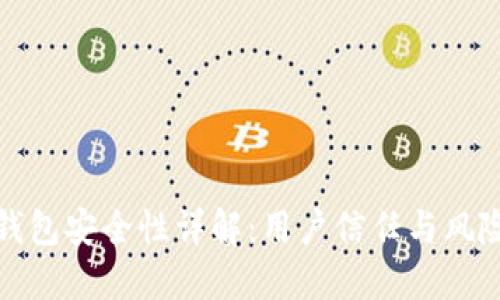 小狐钱包安全性详解:用户信任与风险评估