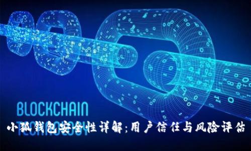 小狐钱包安全性详解:用户信任与风险评估