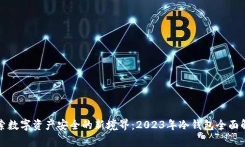探索数字资产安全的新境界：2023年冷钱包全面解析
