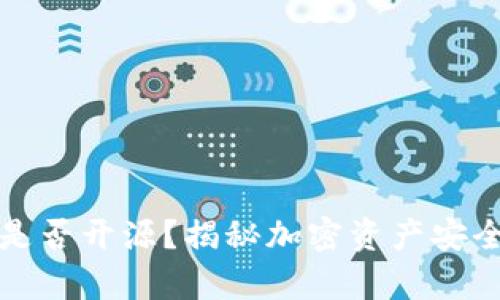 冷钱包是否开源？揭秘加密资产安全的真相