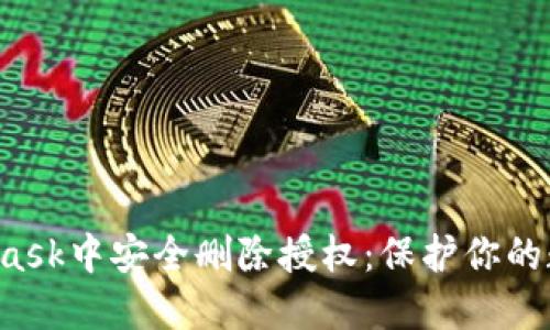 如何在MetaMask中安全删除授权:保护你的数字资产的方法