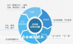  如何在MetaMask中安全删除授权：保护你的数字资