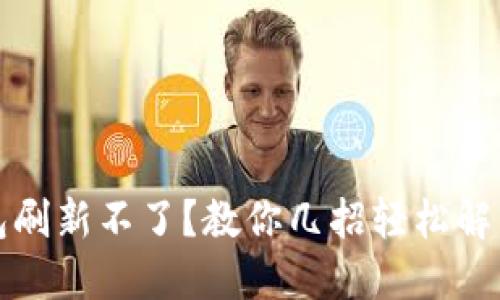 小狐钱包刷新不了?教你几招轻松解决该问题