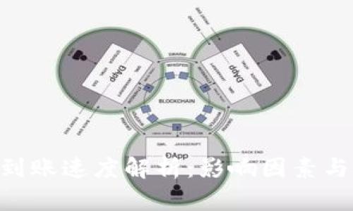ETH到账速度解析:影响因素与技巧