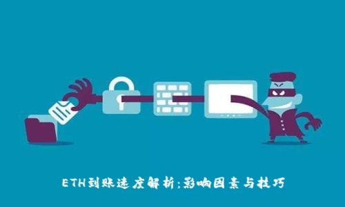 ETH到账速度解析:影响因素与技巧