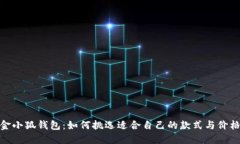 金小狐钱包：如何挑选适合自己的款式与价格
