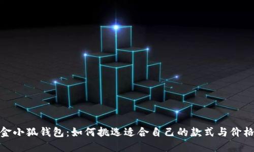 金小狐钱包:如何挑选适合自己的款式与价格