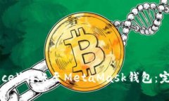 如何将币安（Binance）转账至MetaMask钱包：完整指