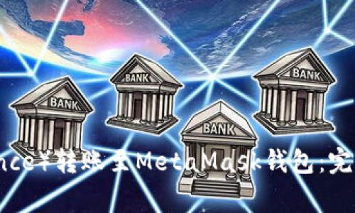 如何将币安(Binance)转账至MetaMask钱包:完整指南与注意事项