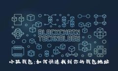 小狐钱包:如何快速找到你的钱包地址