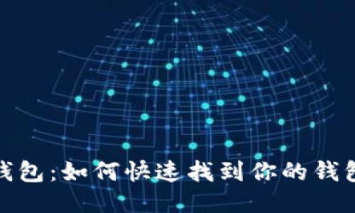 小狐钱包:如何快速找到你的钱包地址