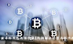 (瑞波币冷钱包无法登录?终极解决方案与操作
