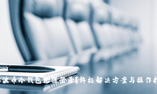 (瑞波币冷钱包无法登录?终极解决方案与操作指南