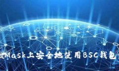 如何在MetaMask上安全地使用BSC钱包:一步步指南
