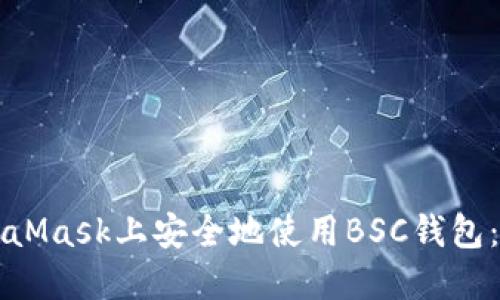 如何在MetaMask上安全地使用BSC钱包:一步步指南