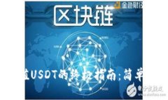 小狐钱包充值USDT的终极指南:简单步骤与小技巧