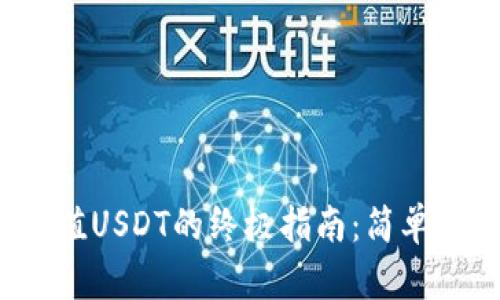 小狐钱包充值USDT的终极指南:简单步骤与小技巧