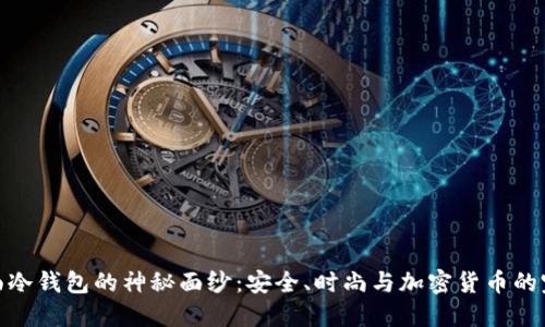 揭开体面冷钱包的神秘面纱:安全、时尚与加密货币的完美结合