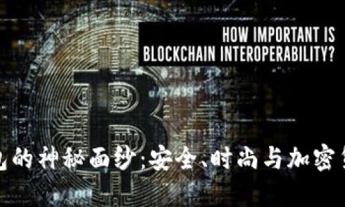 揭开体面冷钱包的神秘面纱:安全、时尚与加密货币的完美结合
