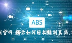 小狐钱包真伪鉴别官网:教你如何轻松辨别真伪