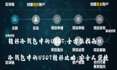 转移冷钱包中的USDT:全方位指南冷钱包中的USD