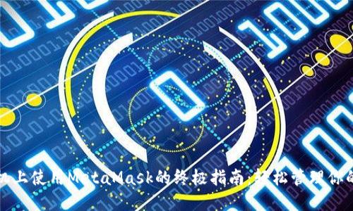 在苹果手机上使用MetaMask的终极指南:轻松管理你的数字资产