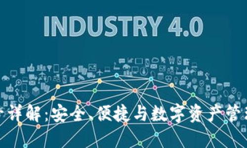 小狐钱包帐号详解:安全、便捷与数字资产管理的完美结合