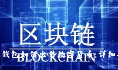 MetaMask钱包如何出售数字货币:详细指南与技巧