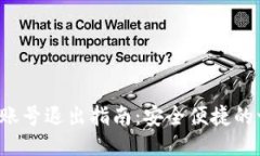 小狐钱包账号退出指南:安全便捷的一步到位!
