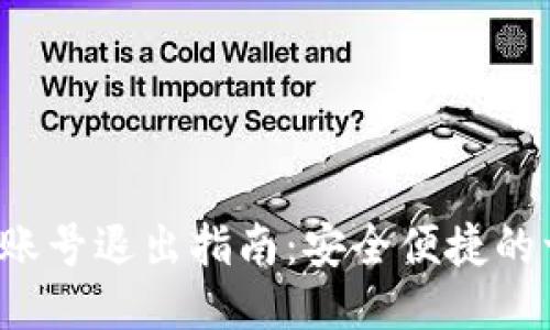 小狐钱包账号退出指南:安全便捷的一步到位!