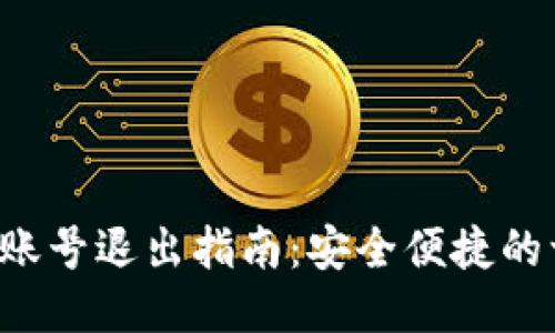 小狐钱包账号退出指南:安全便捷的一步到位!
