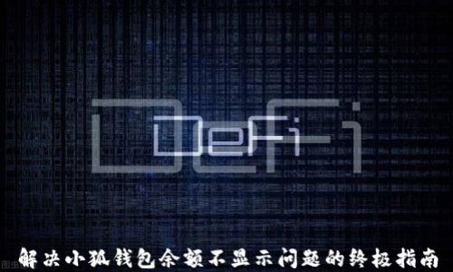 解决小狐钱包余额不显示问题的终极指南