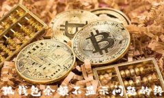 解决小狐钱包余额不显示问题的终极指南