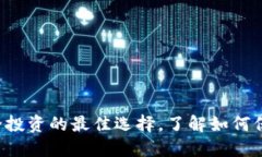 币加冷钱包:安全投资的最佳选择,了解如何保