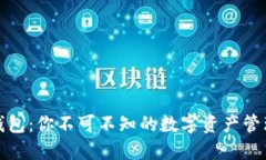 小狐钱包:你不可不知的数字资产管理工具