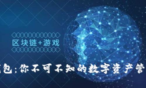 小狐钱包:你不可不知的数字资产管理工具