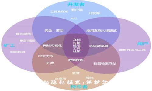 探索MetaMask的隐私模式:保护你的数字资产安全
