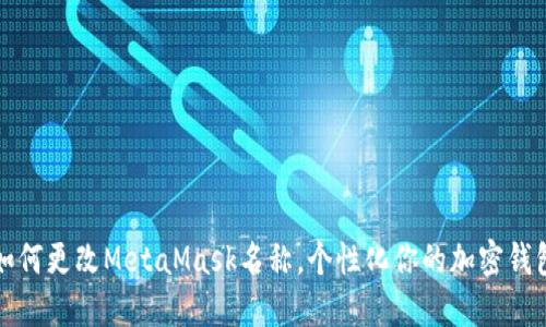 如何更改MetaMask名称，个性化你的加密钱包